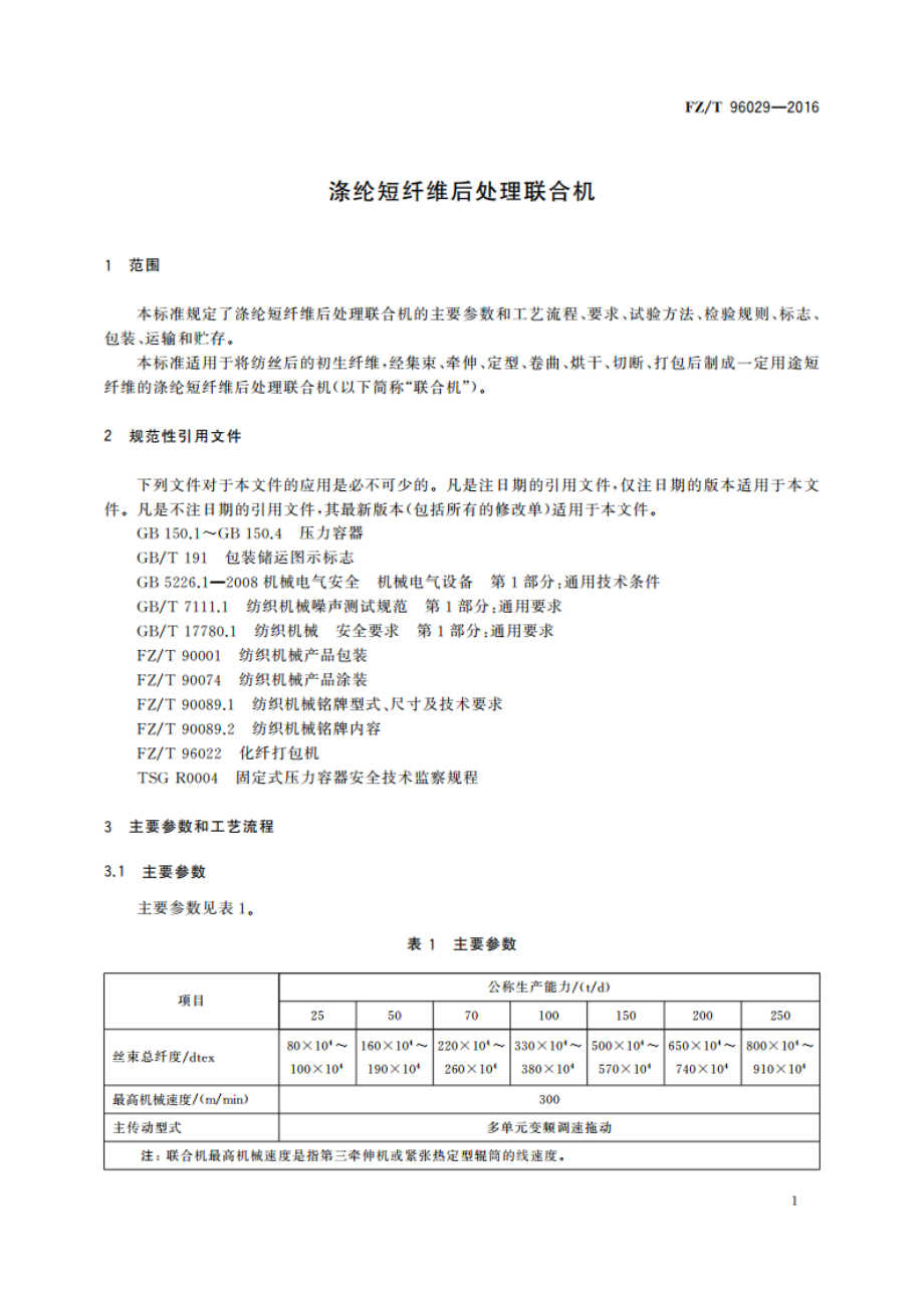 涤纶短纤维后处理联合机 FZT 96029-2016.pdf_第3页