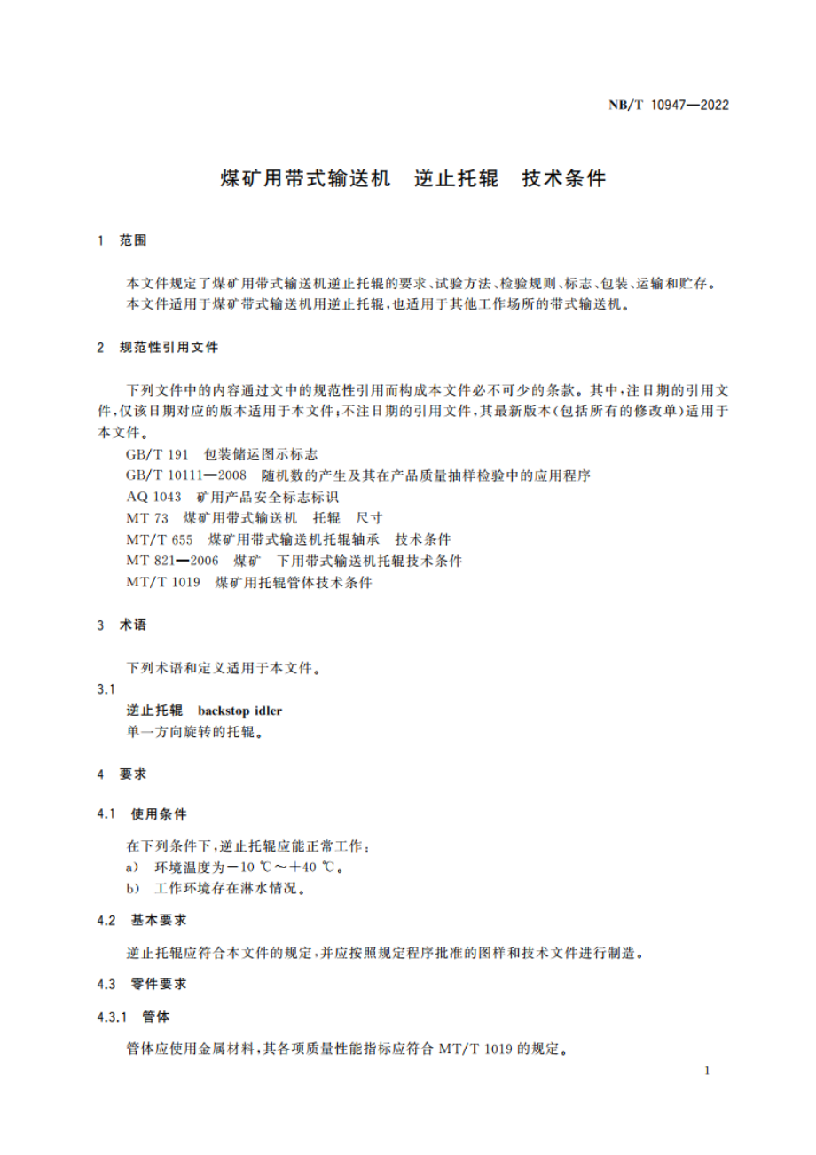 煤矿用带式输送机 逆止托辊 技术条件 NBT 10947-2022.pdf_第3页