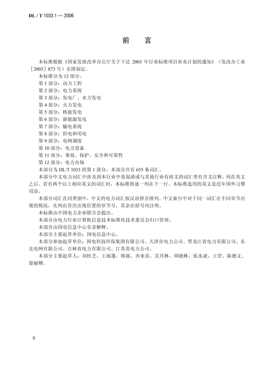 电力行业词汇 第1部分：动力工程 DLT 1033.1-2006.pdf_第3页