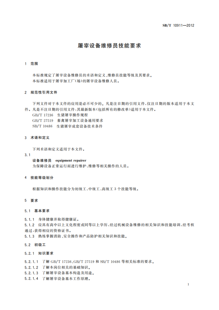 屠宰设备维修员技能要求 SBT 10911-2012.pdf_第3页