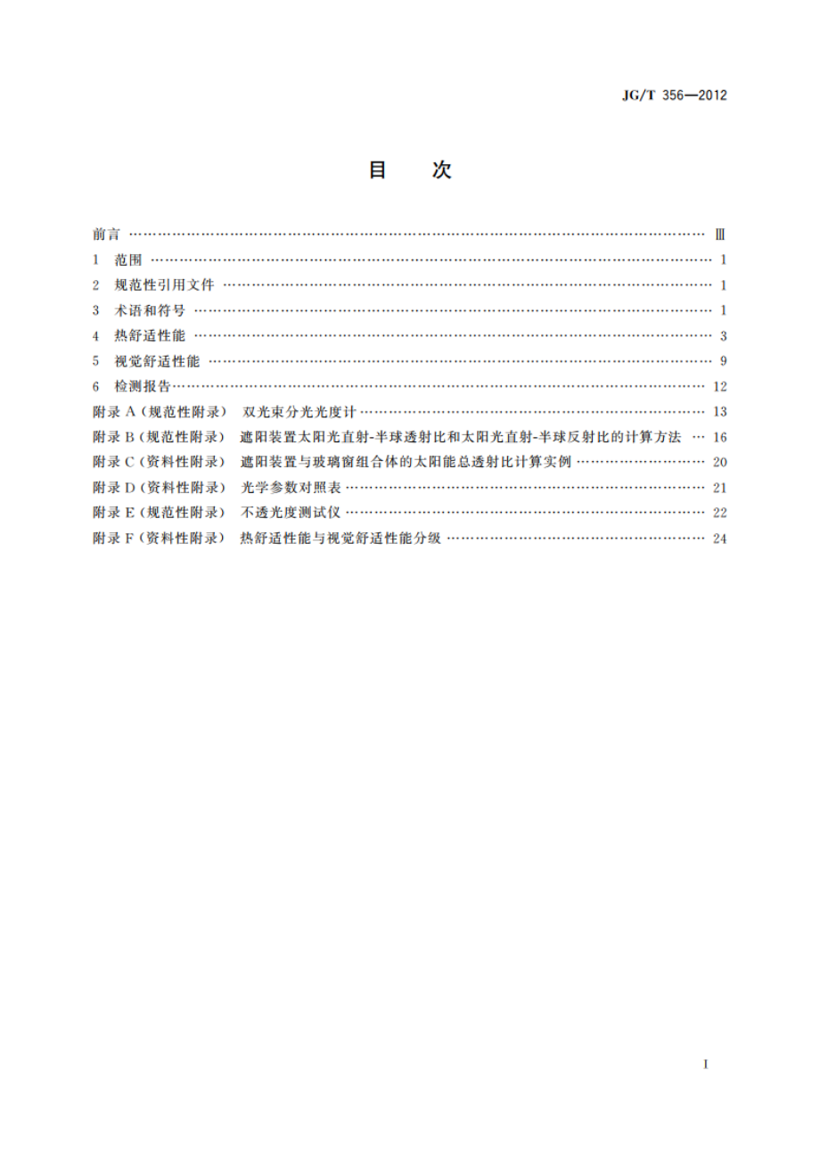 建筑遮阳热舒适、视觉舒适性能检测方法 JGT 356-2012.pdf_第2页