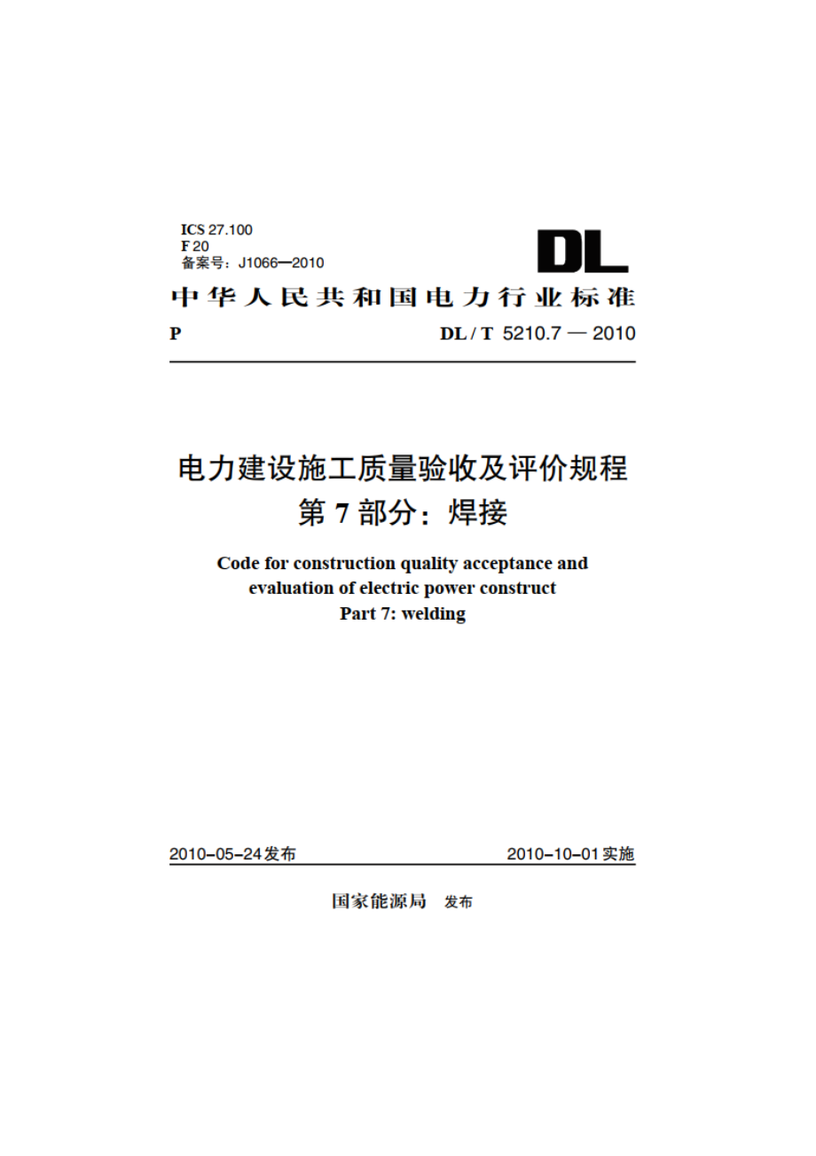 电力建设施工质量验收及评价规程 第7部分：焊接 DLT 5210.7-2010.pdf_第1页