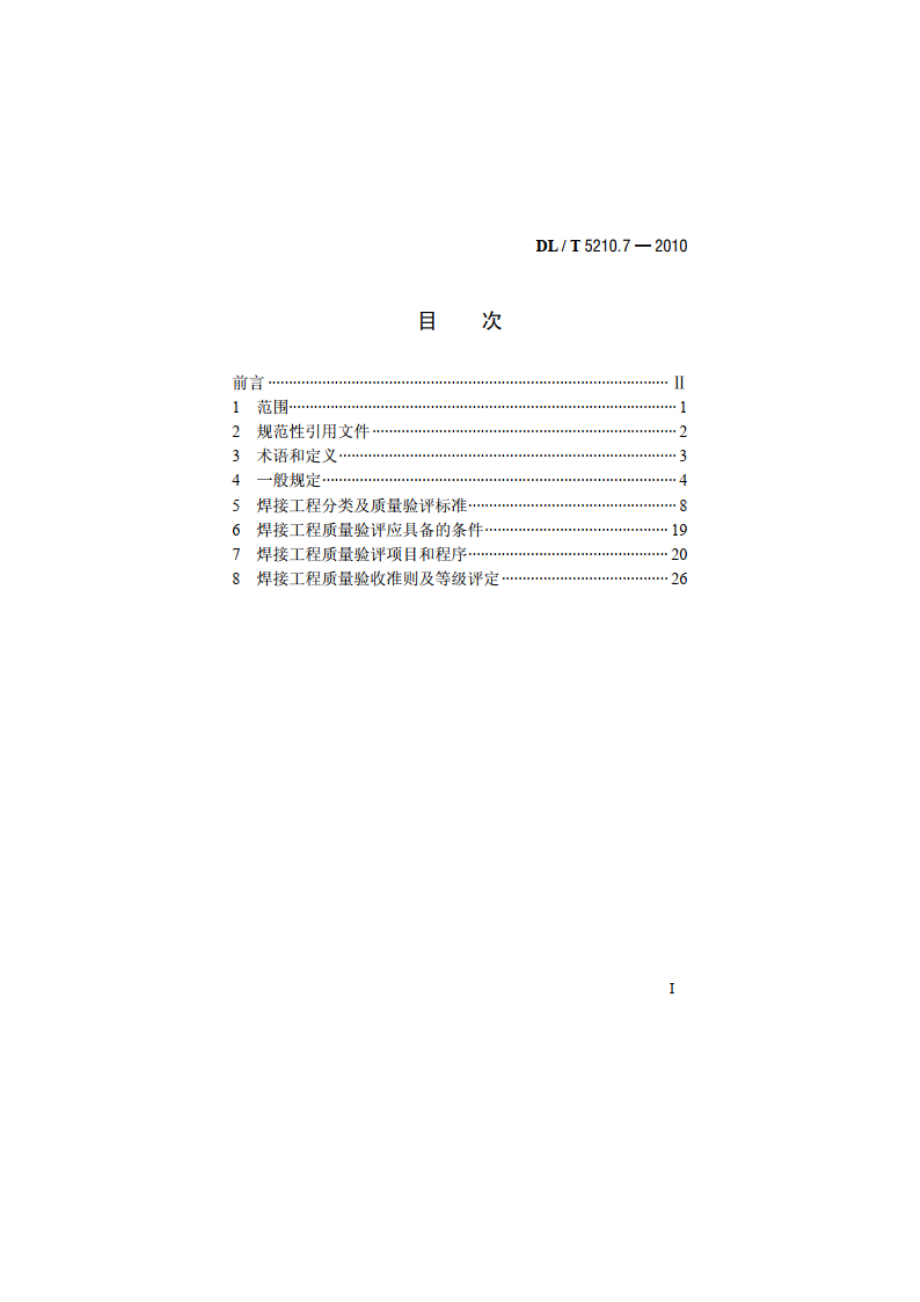 电力建设施工质量验收及评价规程 第7部分：焊接 DLT 5210.7-2010.pdf_第2页