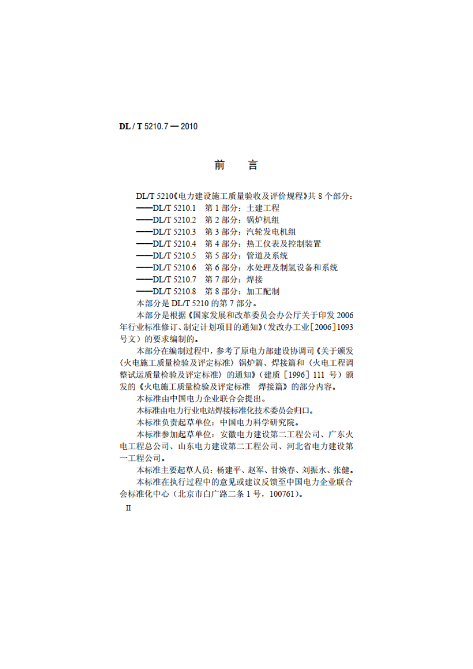 电力建设施工质量验收及评价规程 第7部分：焊接 DLT 5210.7-2010.pdf_第3页