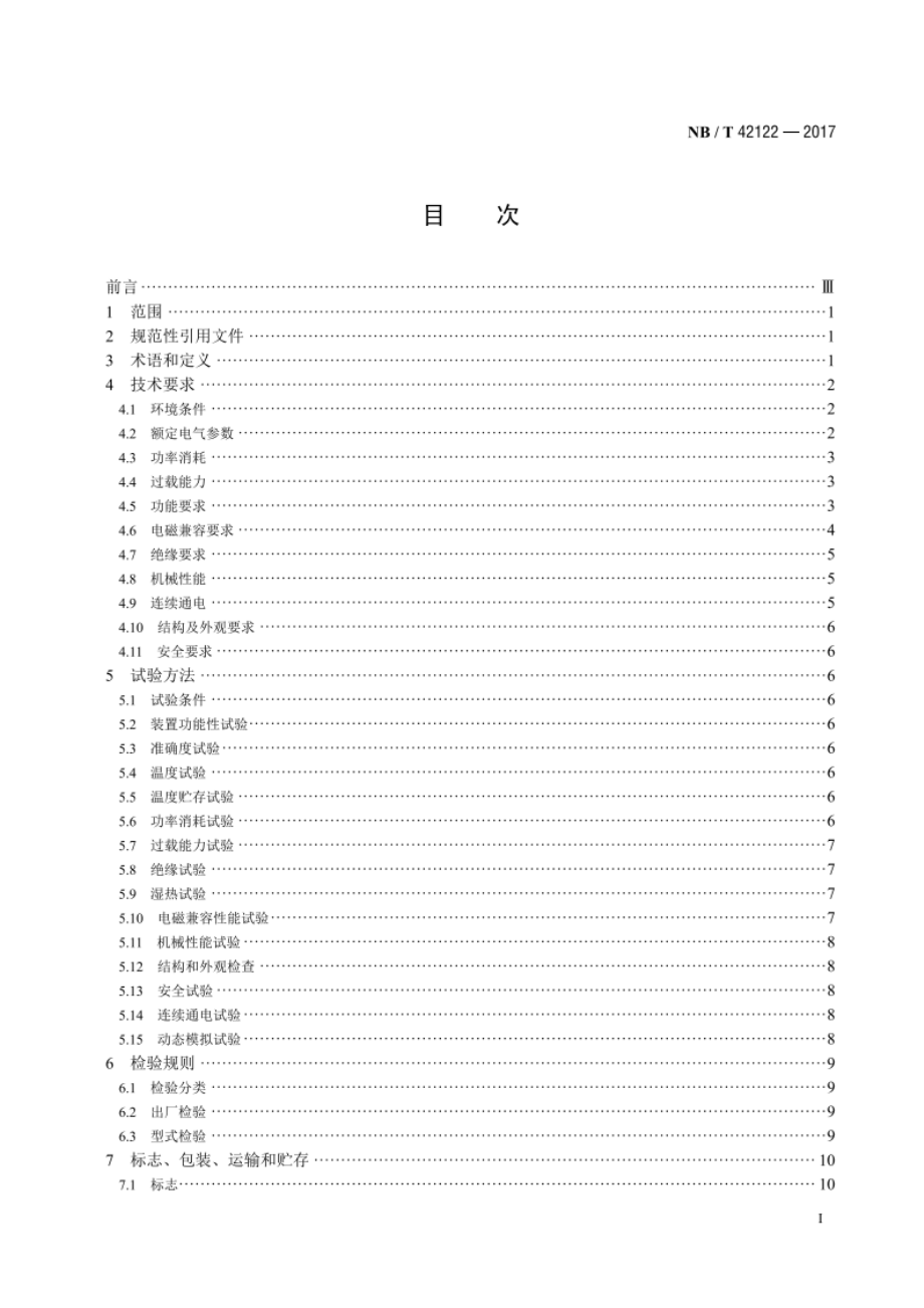 电炉变压器保护装置通用技术规范 NBT 42122-2017.pdf_第2页