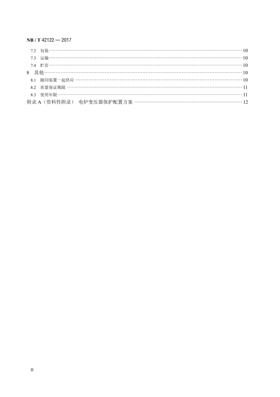 电炉变压器保护装置通用技术规范 NBT 42122-2017.pdf_第3页