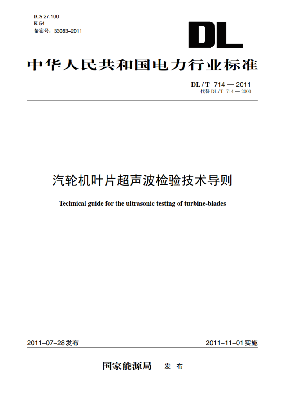 汽轮机叶片超声波检验技术导则 DLT 714-2011.pdf_第1页