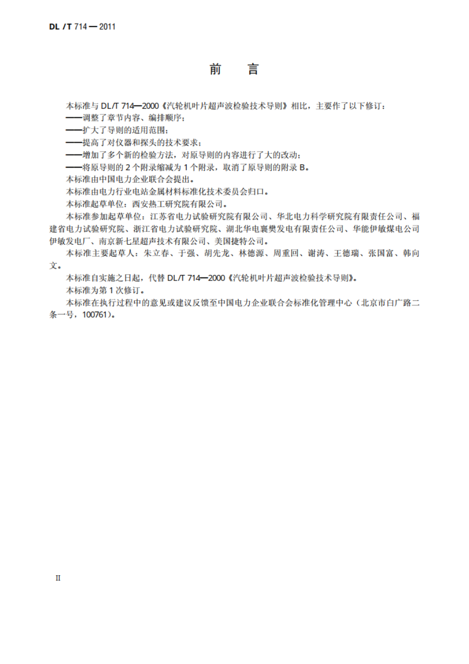 汽轮机叶片超声波检验技术导则 DLT 714-2011.pdf_第3页