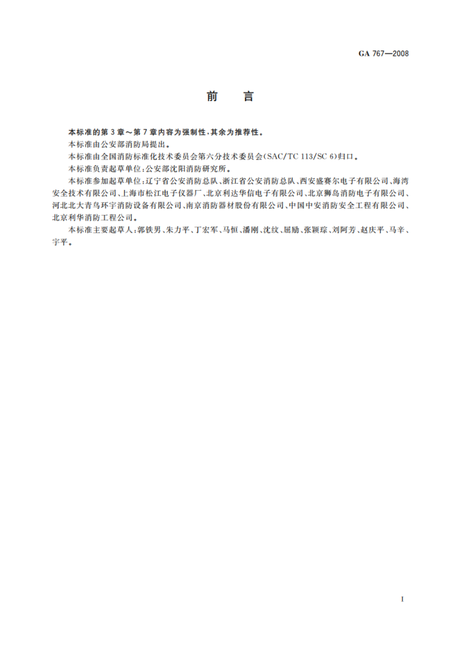 消防控制室通用技术要求 GA 767-2008.pdf_第3页