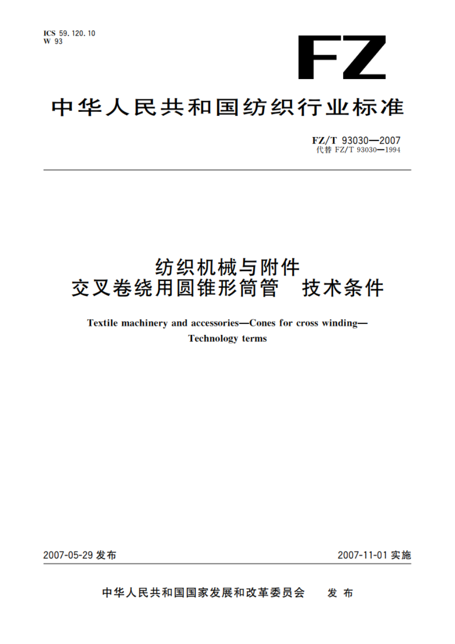 纺织机械与附件 交叉卷绕用圆锥形筒管 技术条件 FZT 93030-2007.pdf_第1页