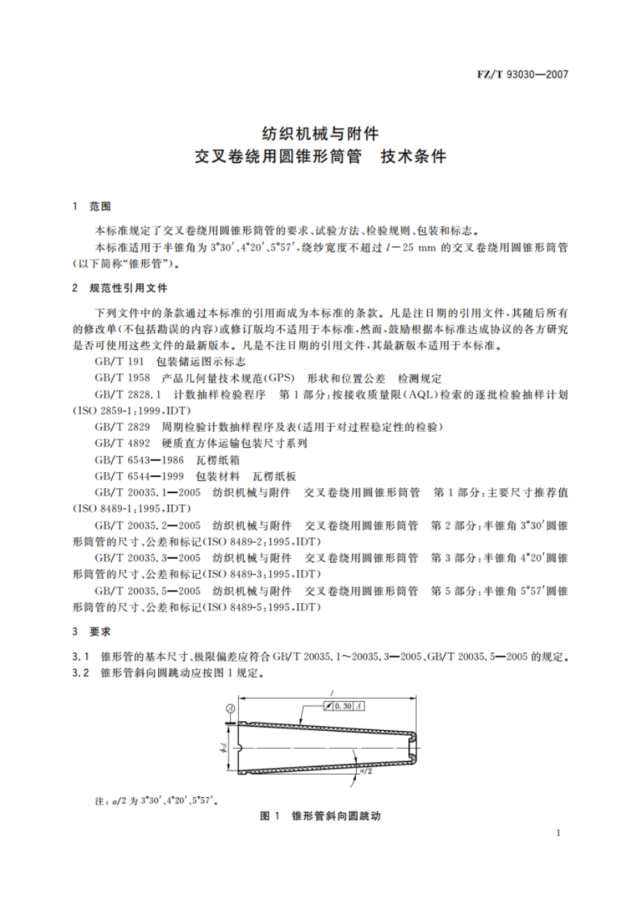 纺织机械与附件 交叉卷绕用圆锥形筒管 技术条件 FZT 93030-2007.pdf_第3页