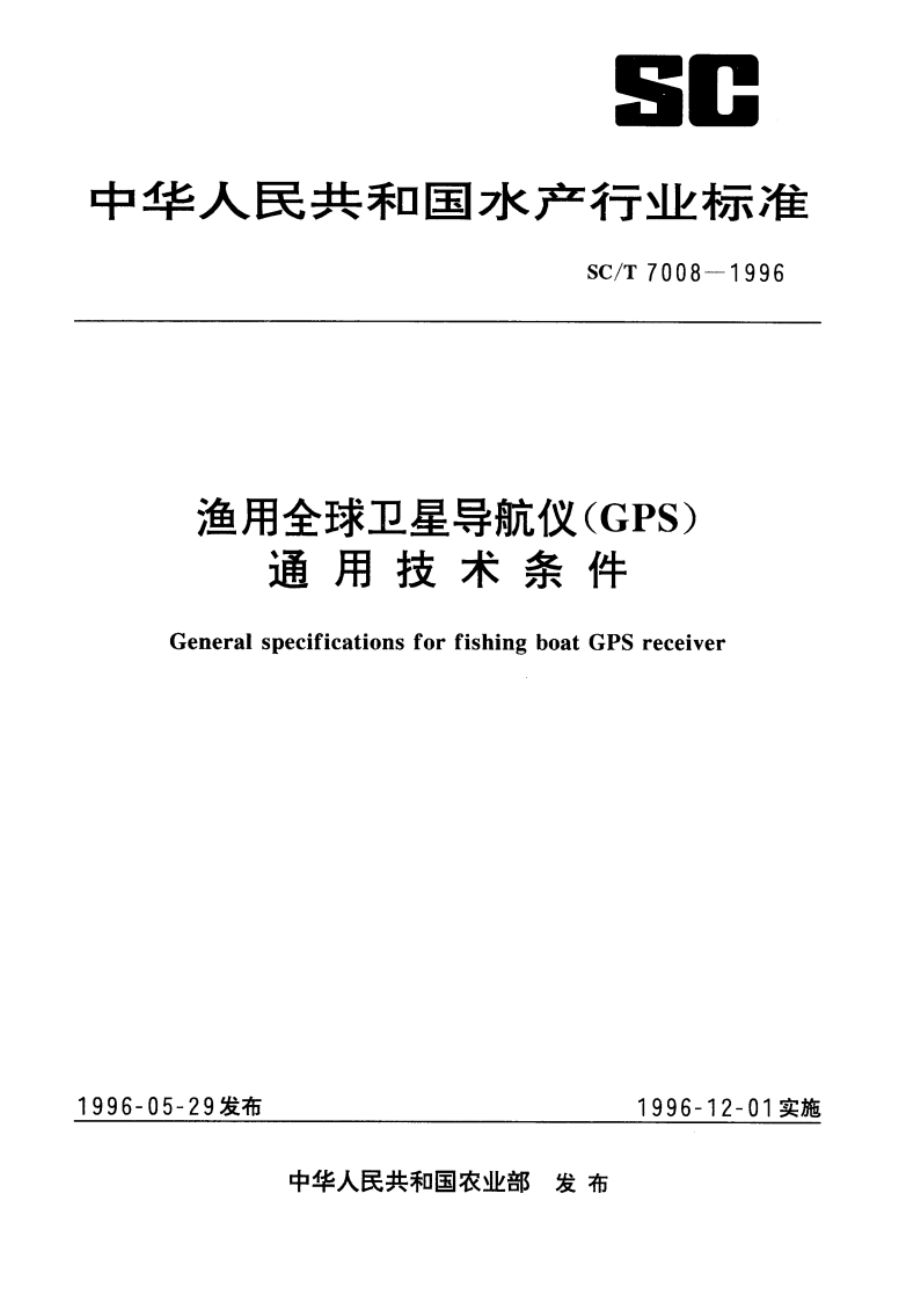 渔用全球卫星导航仪(GPS)通用技术条件 SCT 7008-1996.pdf_第1页