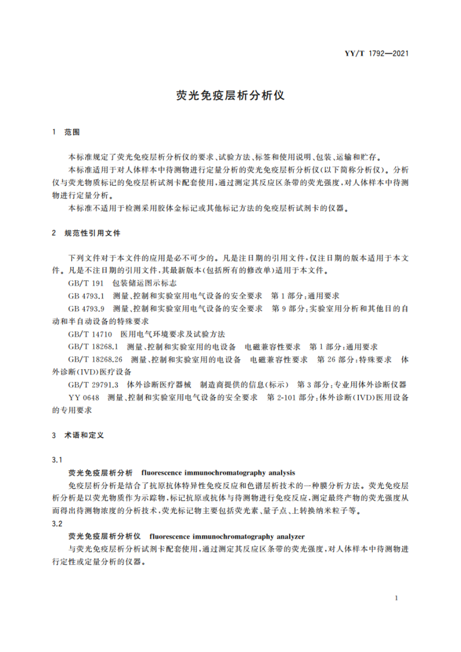 荧光免疫层析分析仪 YYT 1792-2021.pdf_第3页