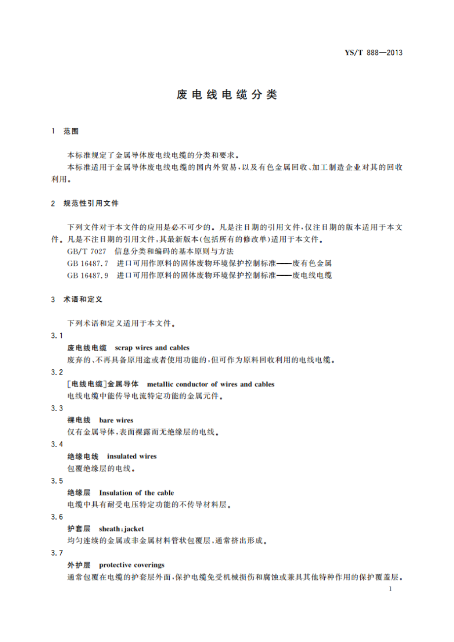 废电线电缆分类 YST 888-2013.pdf_第3页