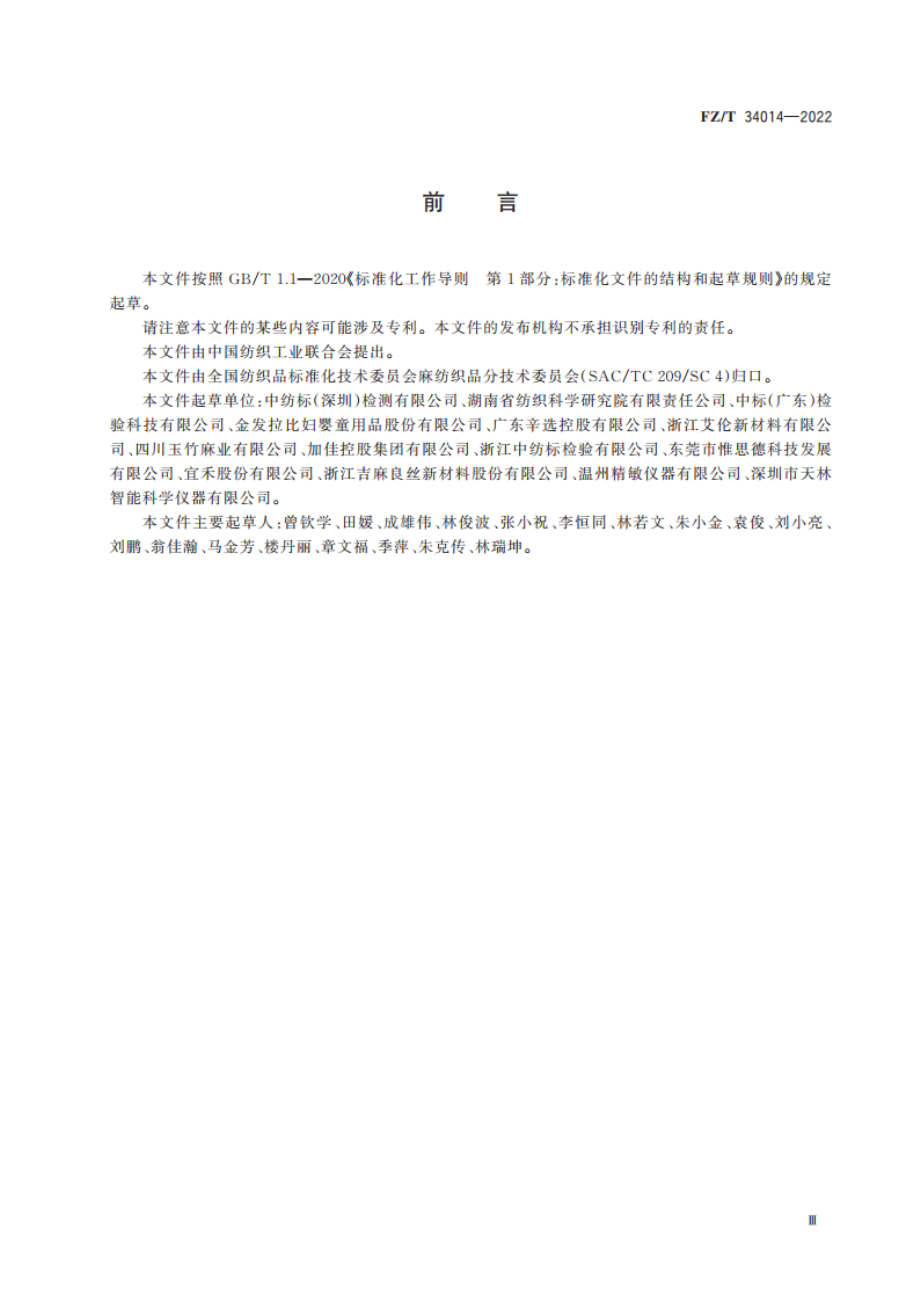 天然吸湿速干麻纺织品 FZT 34014-2022.pdf_第2页