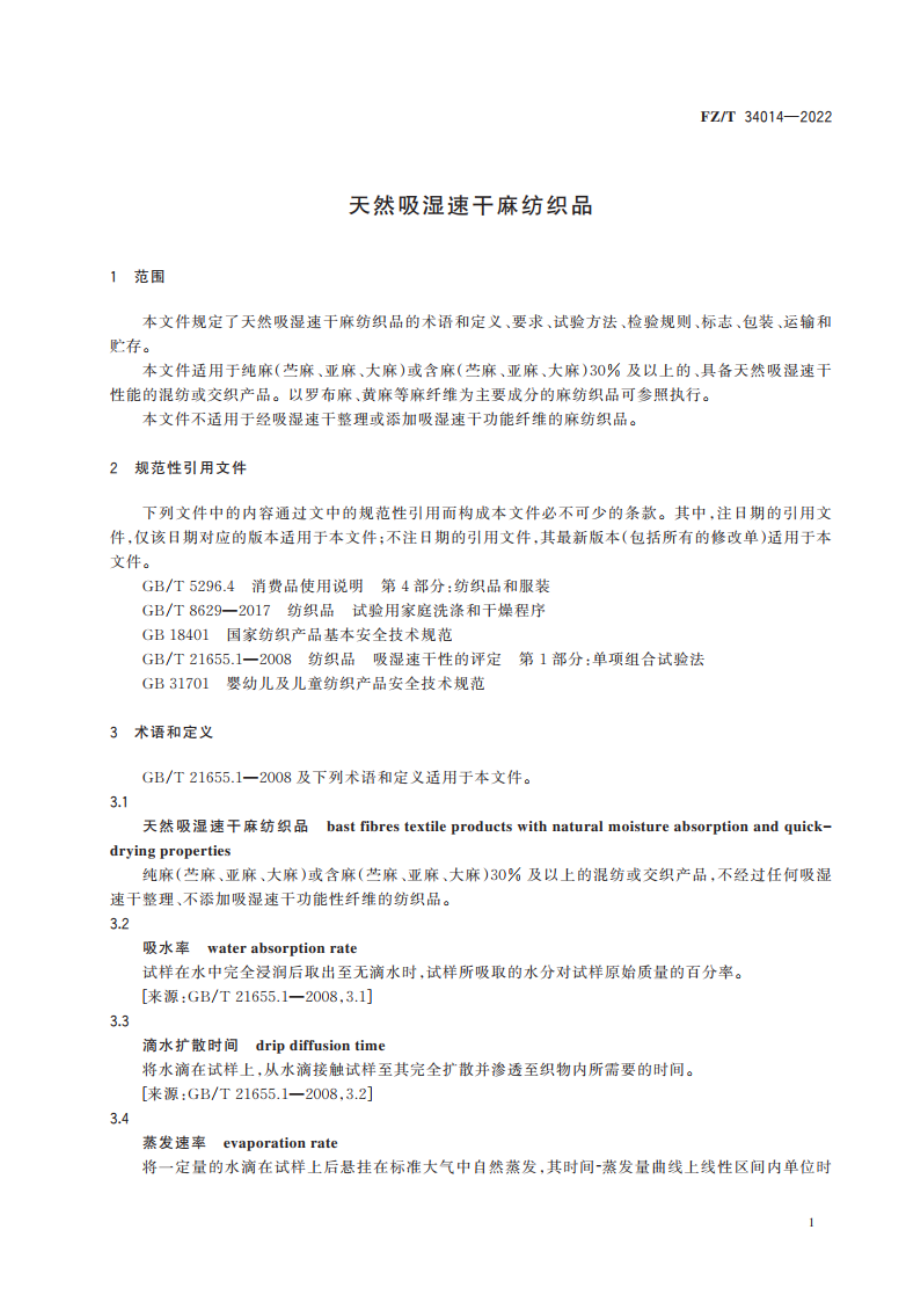 天然吸湿速干麻纺织品 FZT 34014-2022.pdf_第3页