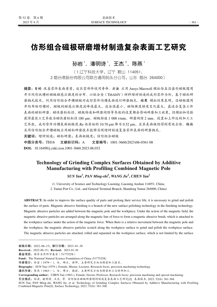 仿形组合磁极研磨增材制造复杂表面工艺研究_孙岩.pdf_第1页