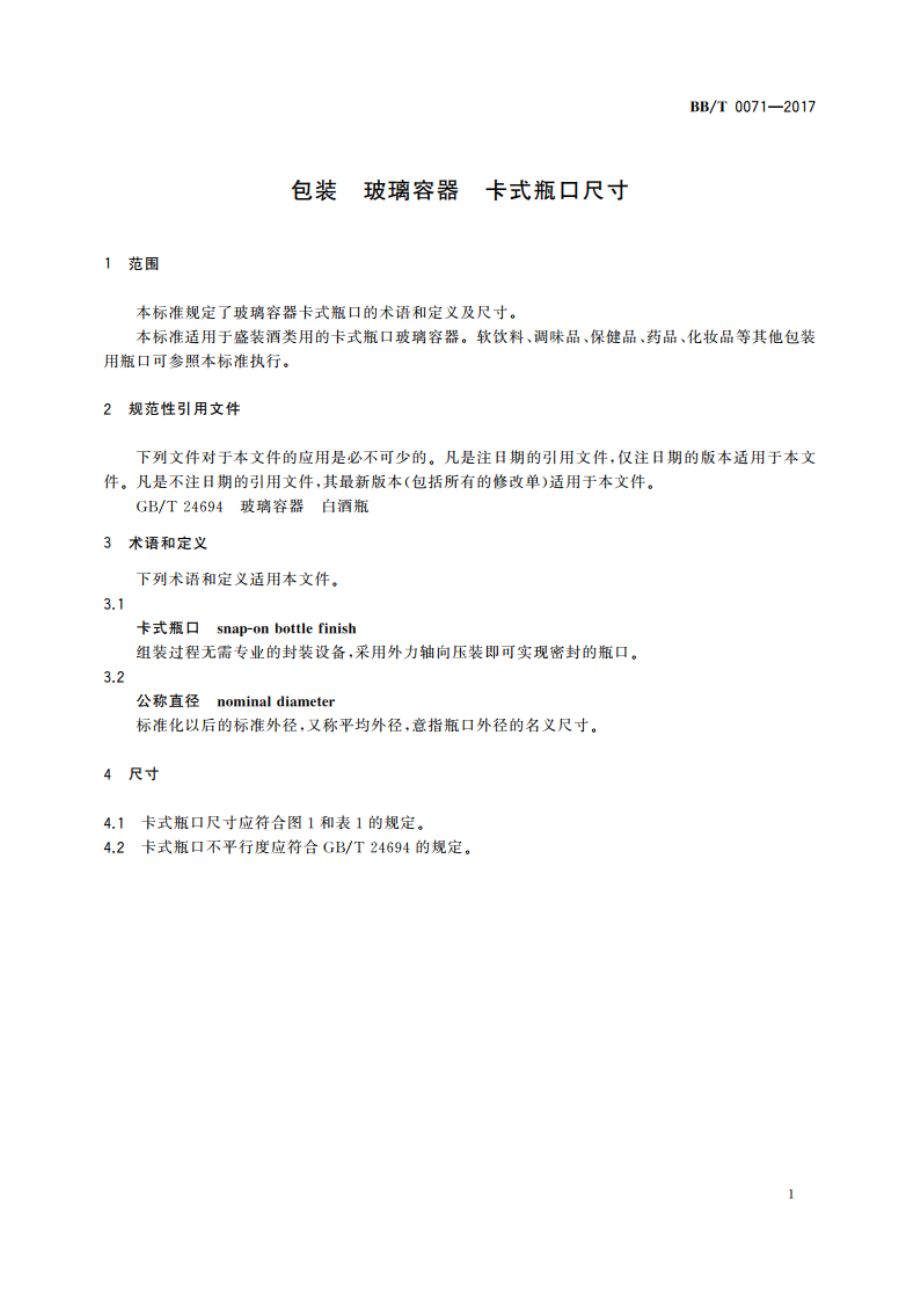 包装 玻璃容器 卡式瓶口尺寸 BBT 0071-2017.pdf_第3页