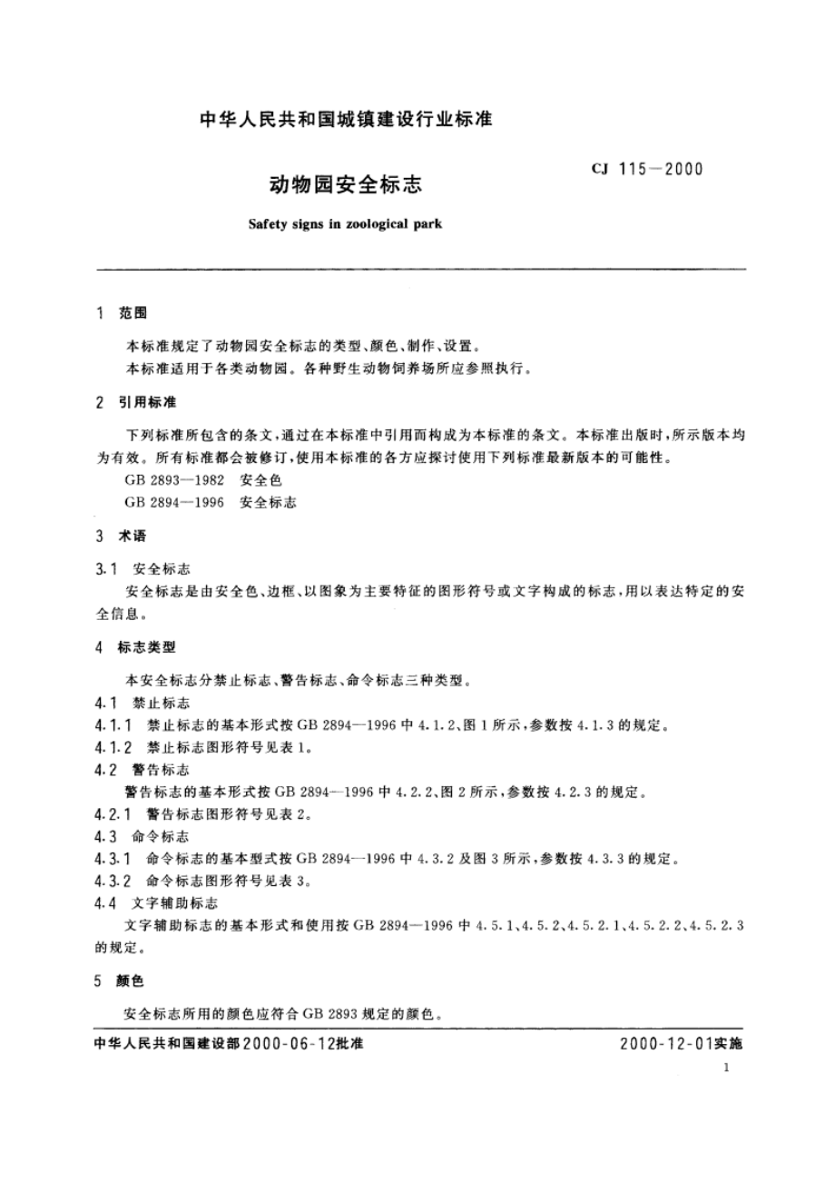 动物园安全标志 CJ 115-2000.pdf_第3页