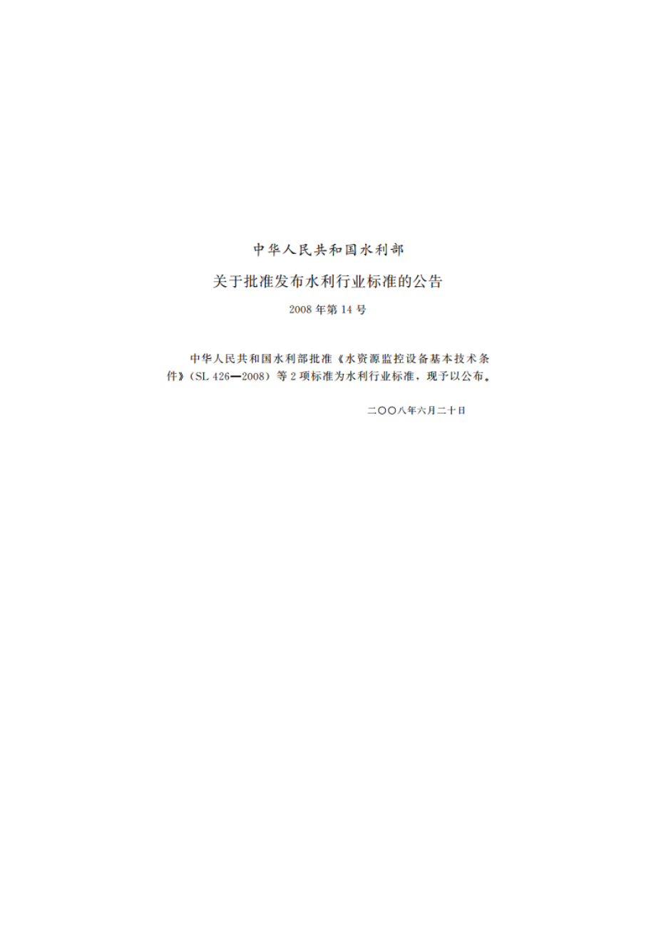 水资源监控设备基本技术条件 SL 426-2008.pdf_第2页