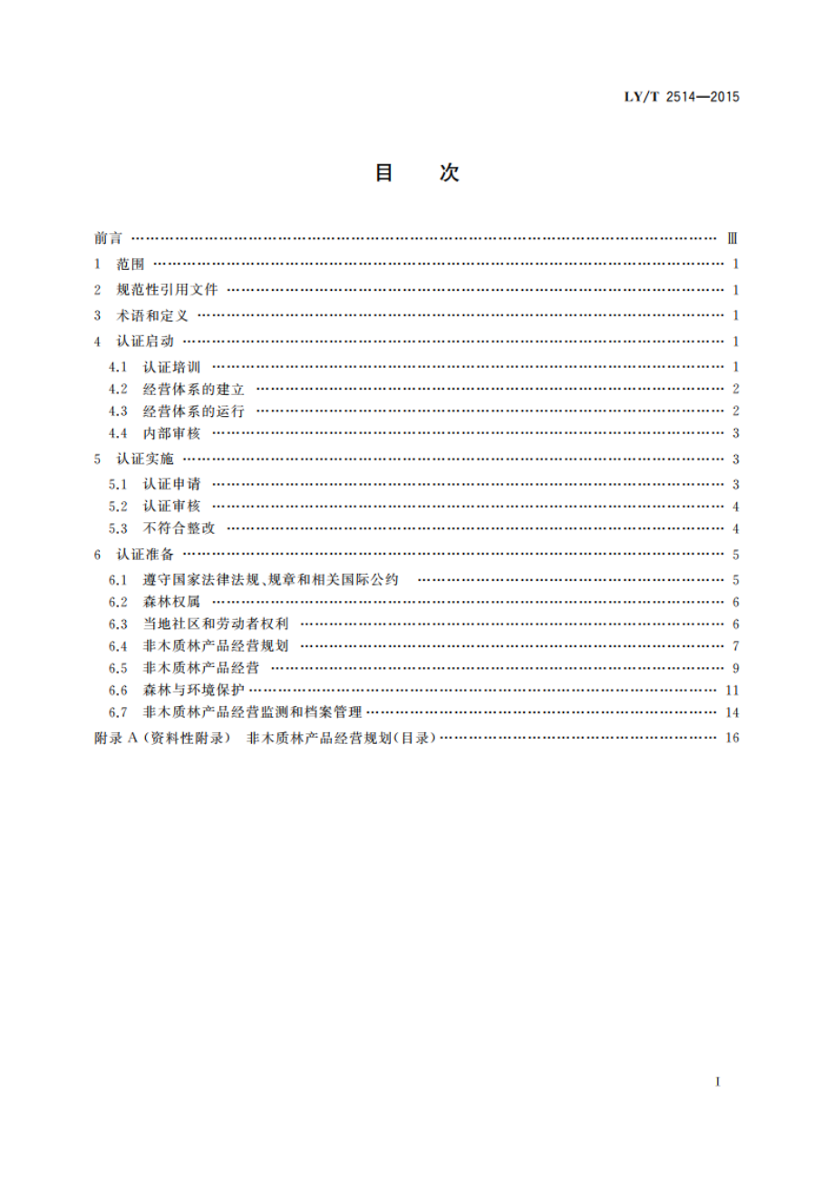 中国森林认证 非木质林产品经营认证操作指南 LYT 2514-2015.pdf_第2页