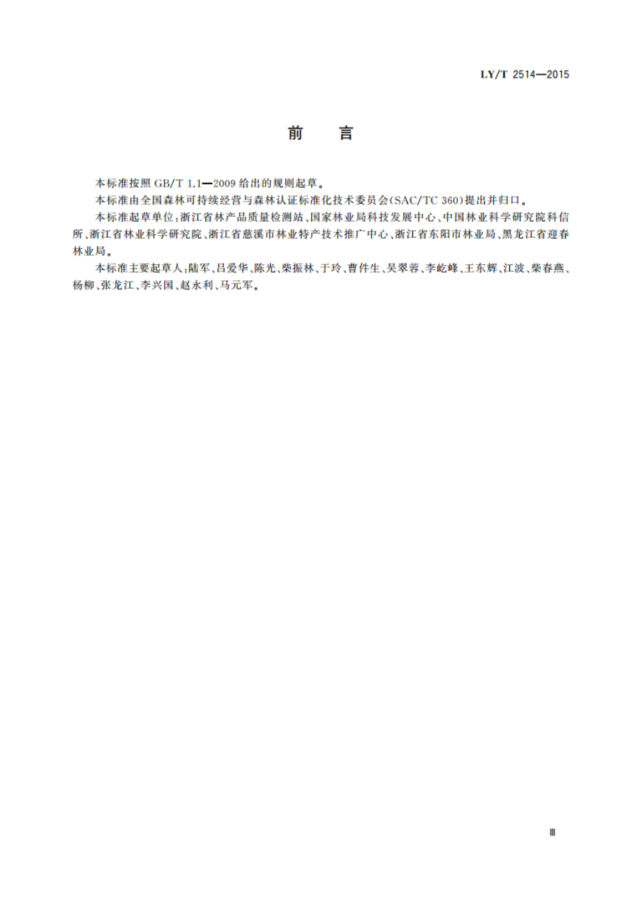 中国森林认证 非木质林产品经营认证操作指南 LYT 2514-2015.pdf_第3页