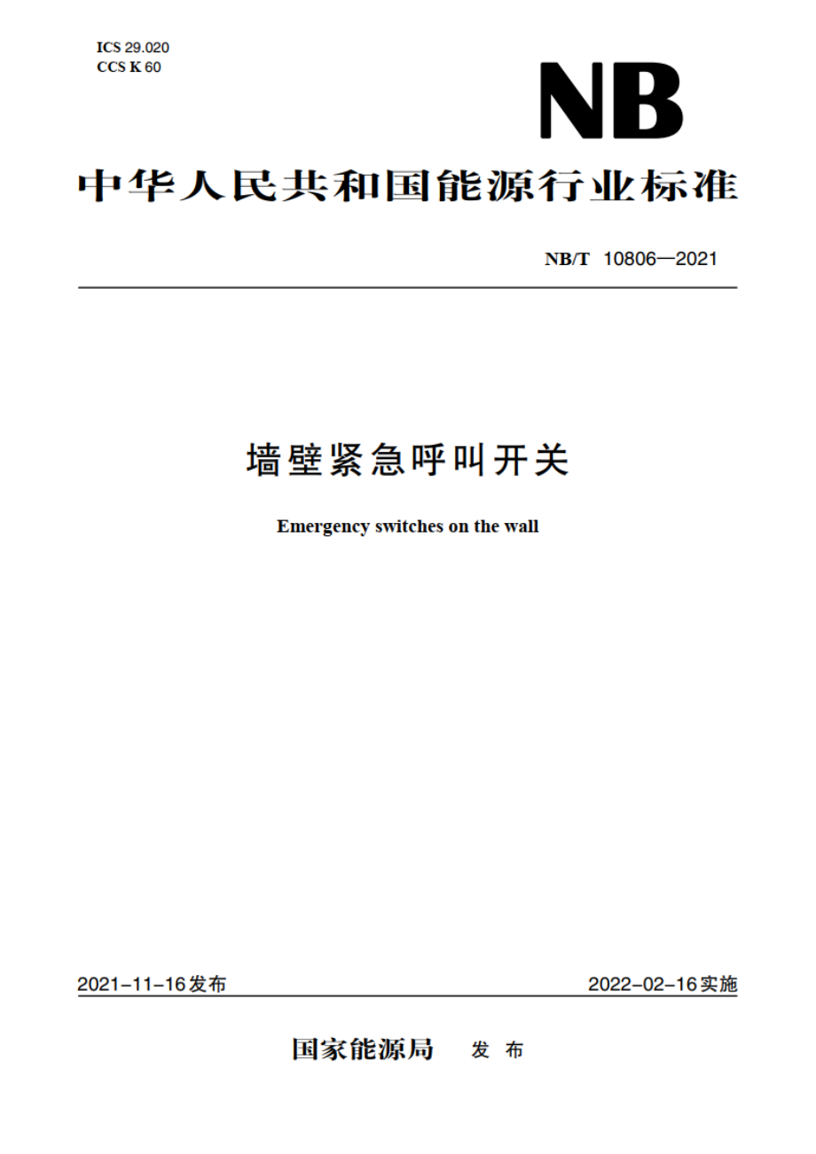 墙壁紧急呼叫开关 NBT 10806-2021.pdf_第1页