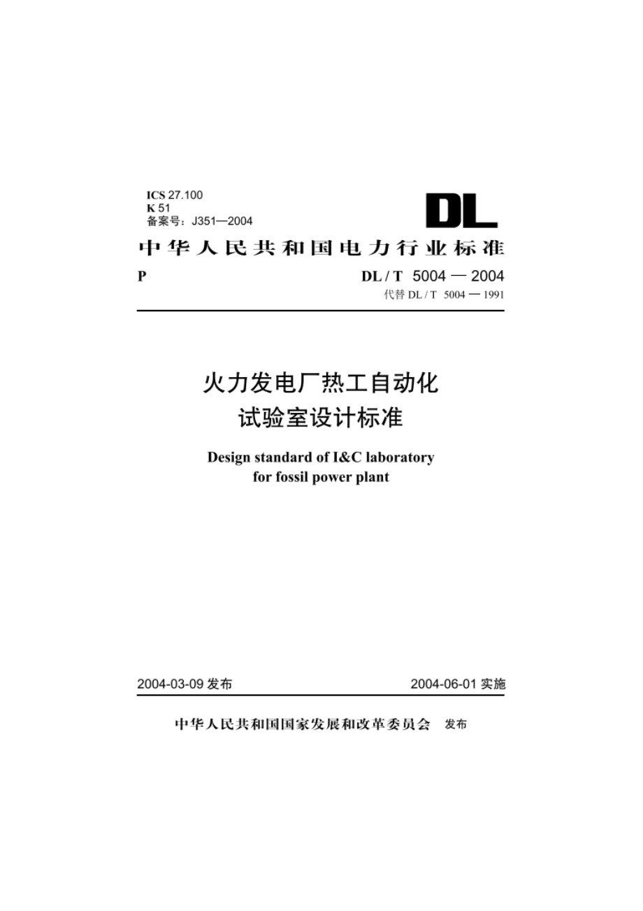 火力发电厂热工自动化试验室设计标准 DLT 5004-2004.pdf_第1页