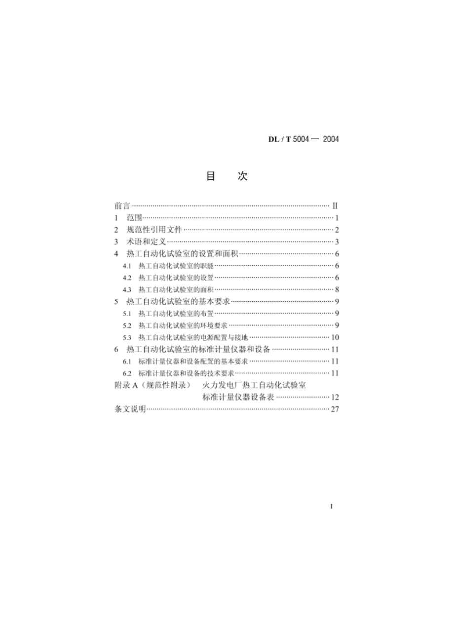 火力发电厂热工自动化试验室设计标准 DLT 5004-2004.pdf_第2页