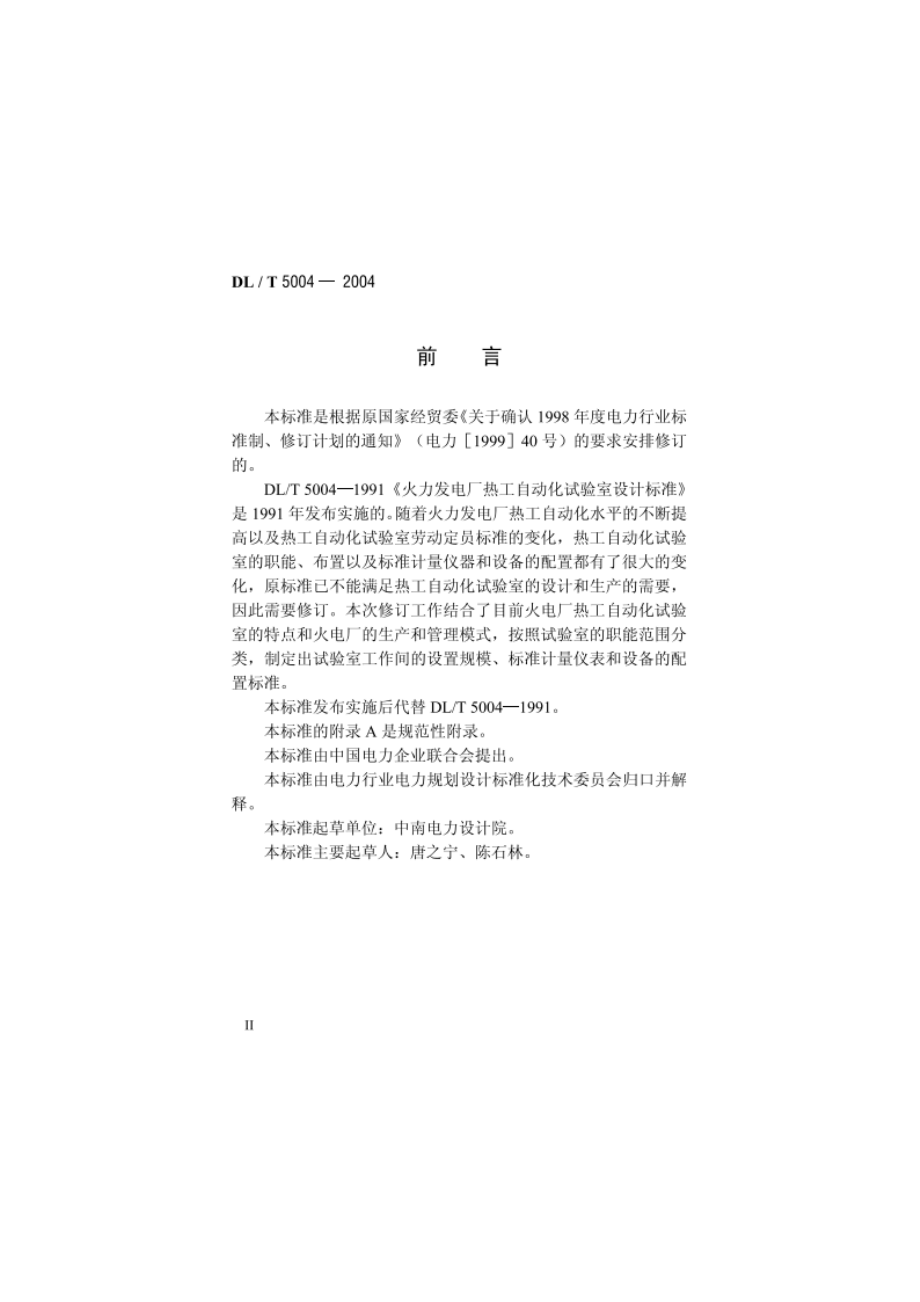 火力发电厂热工自动化试验室设计标准 DLT 5004-2004.pdf_第3页