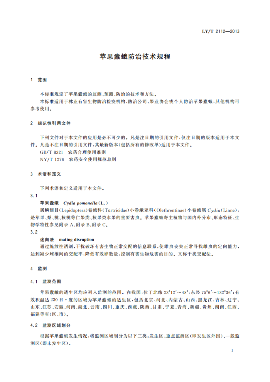 苹果蠹蛾防治技术规程 LYT 2112-2013.pdf_第3页