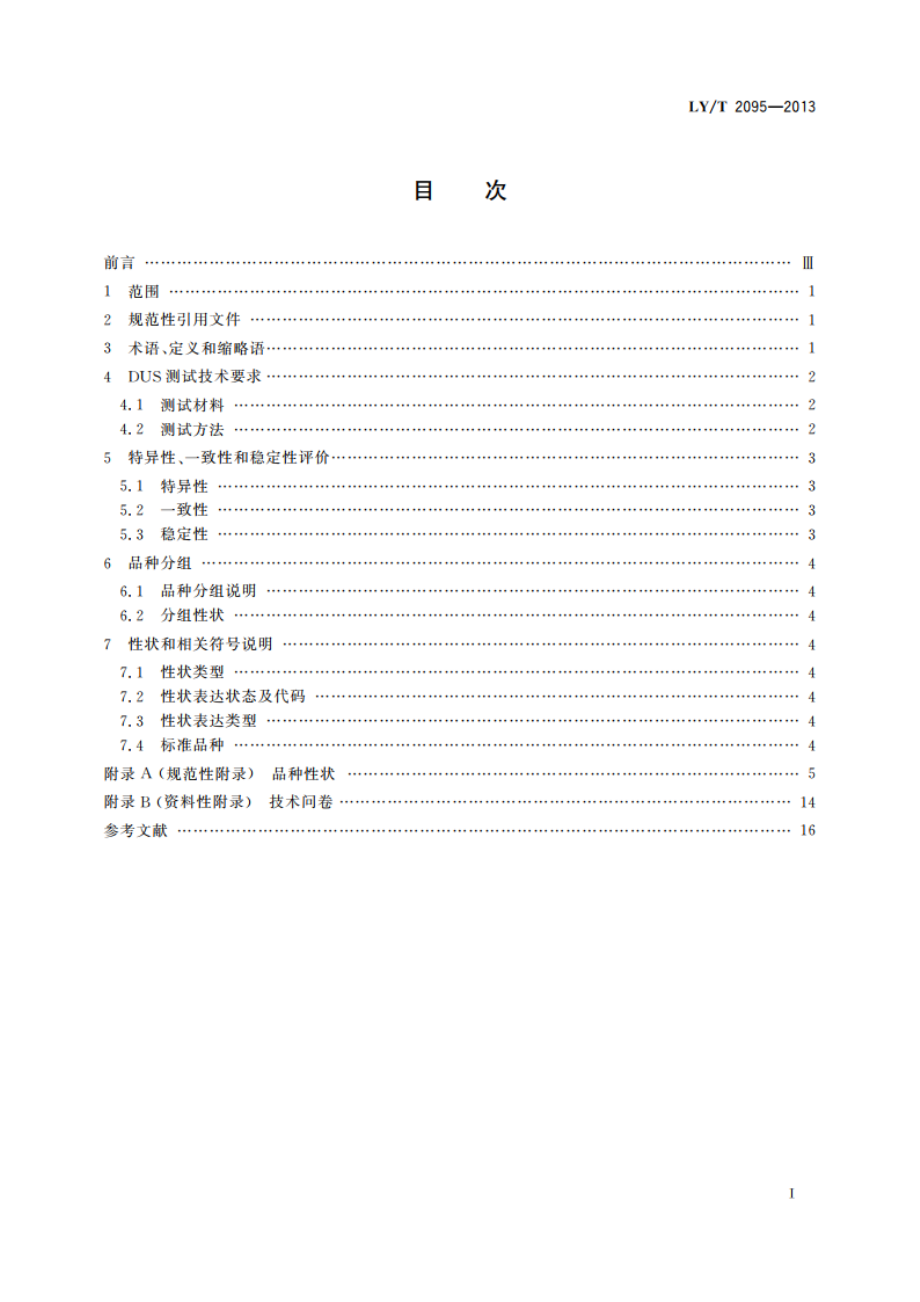 植物新品种特异性、一致性、稳定性测试指南 黄杨属 LYT 2095-2013.pdf_第2页