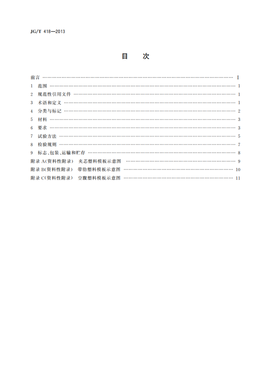 塑料模板 JGT 418-2013.pdf_第2页