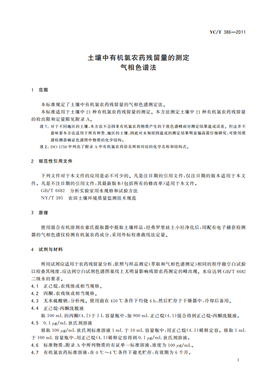 土壤中有机氯农药残留量的测定 气相色谱法 YCT 386-2011.pdf_第3页