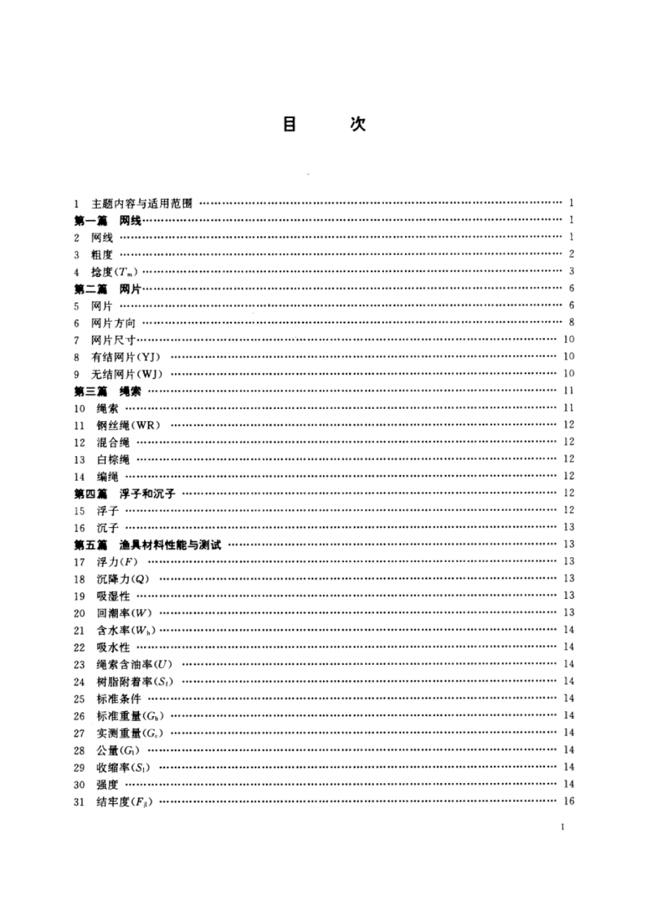 渔具材料基本术语 SCT 5001-1995.pdf_第2页