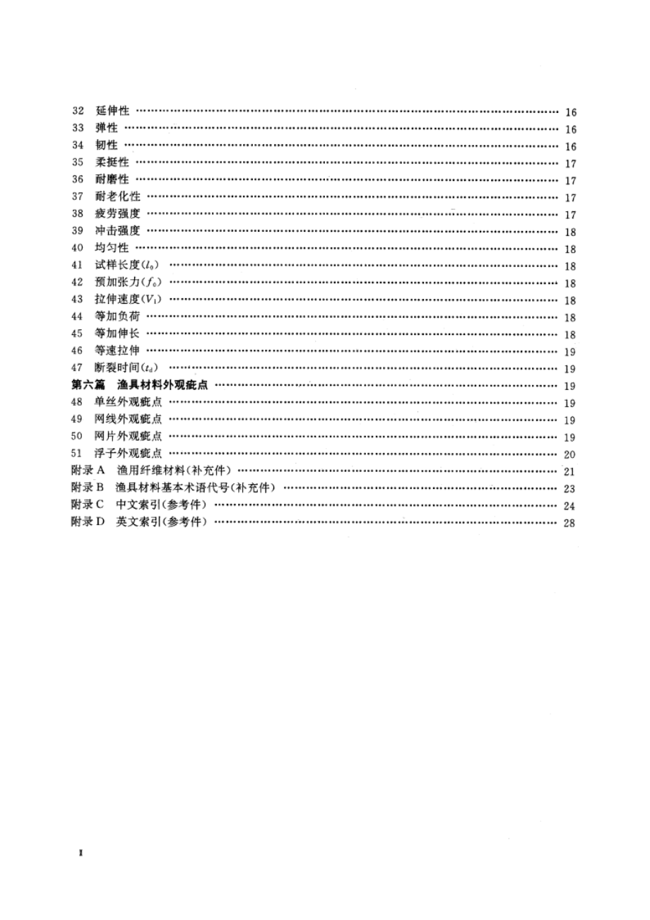 渔具材料基本术语 SCT 5001-1995.pdf_第3页