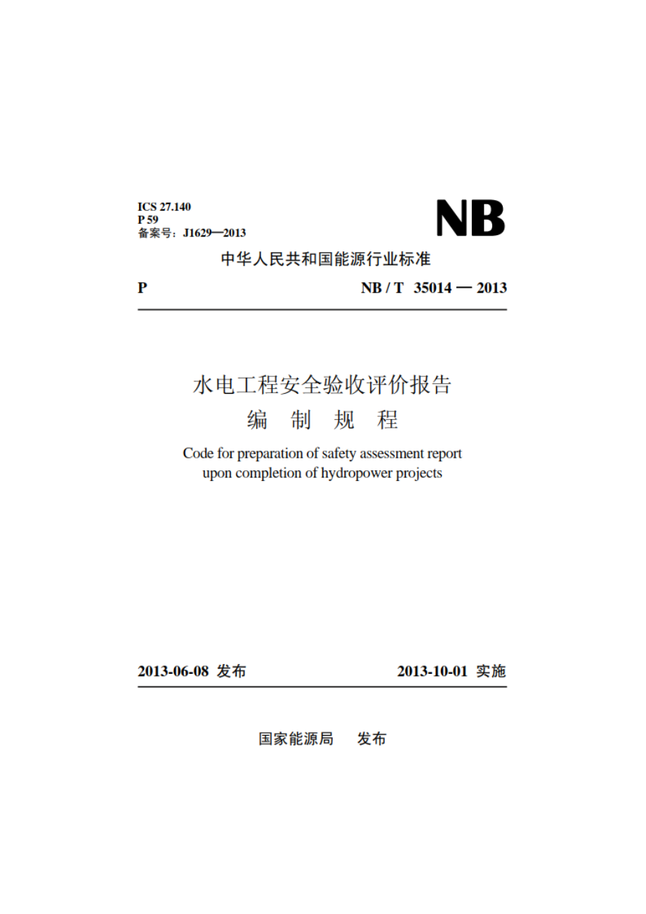 水电工程安全验收评价报告编制规程 NBT 35014-2013.pdf_第1页