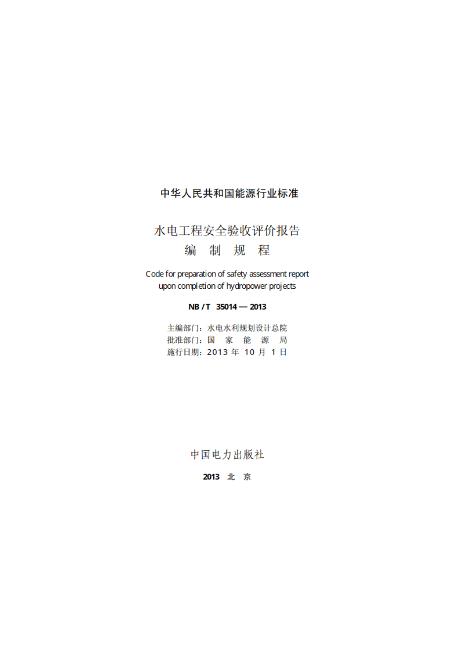 水电工程安全验收评价报告编制规程 NBT 35014-2013.pdf_第2页