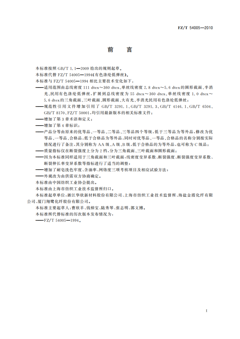 有色涤纶低弹丝 FZT 54005-2010.pdf_第2页