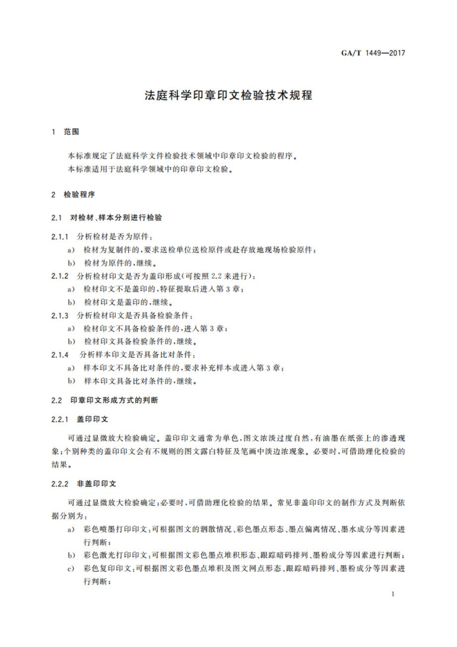 法庭科学印章印文检验技术规程 GAT 1449-2017.pdf_第3页