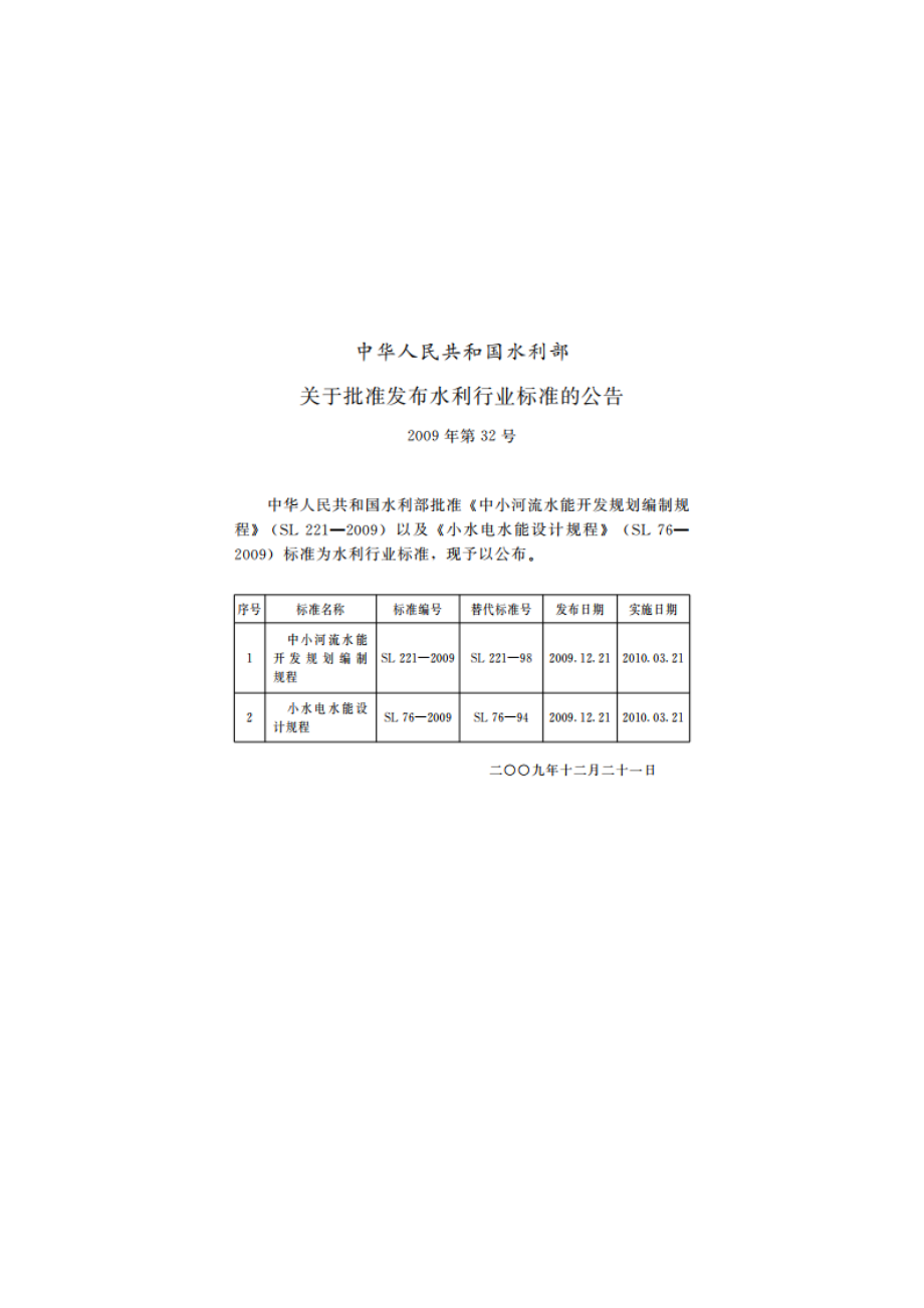 中小河流水能开发规划编制规程 SL 221-2009.pdf_第2页