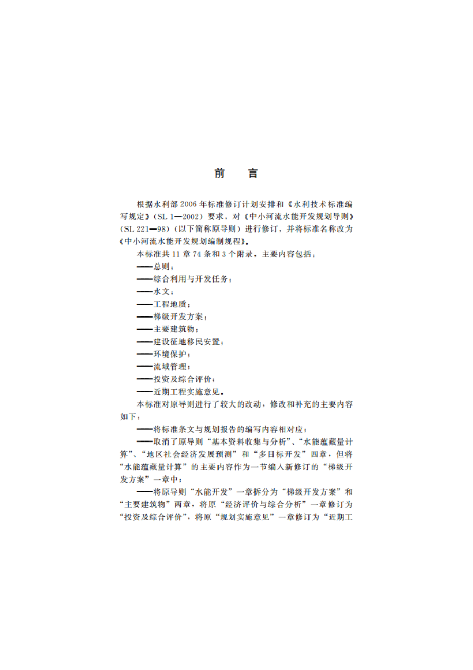 中小河流水能开发规划编制规程 SL 221-2009.pdf_第3页