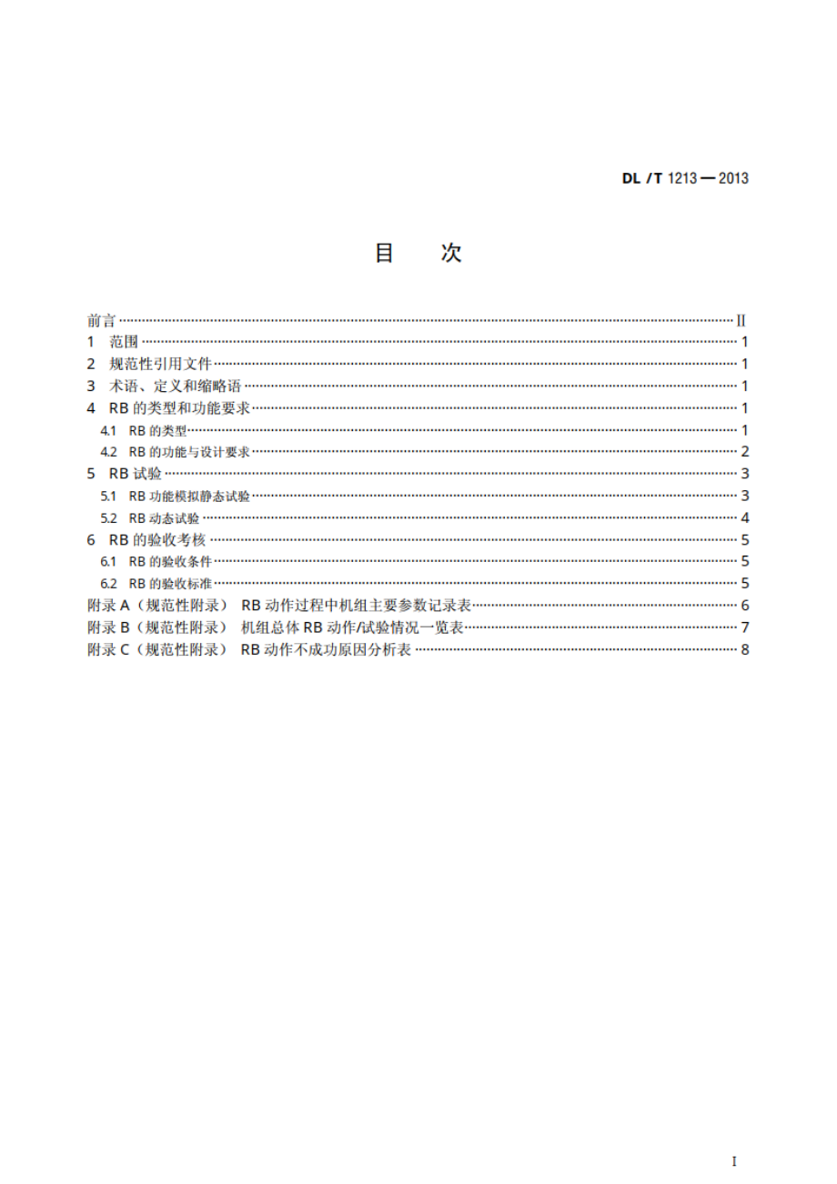 火力发电机组辅机故障减负荷技术规程 DLT 1213-2013.pdf_第2页