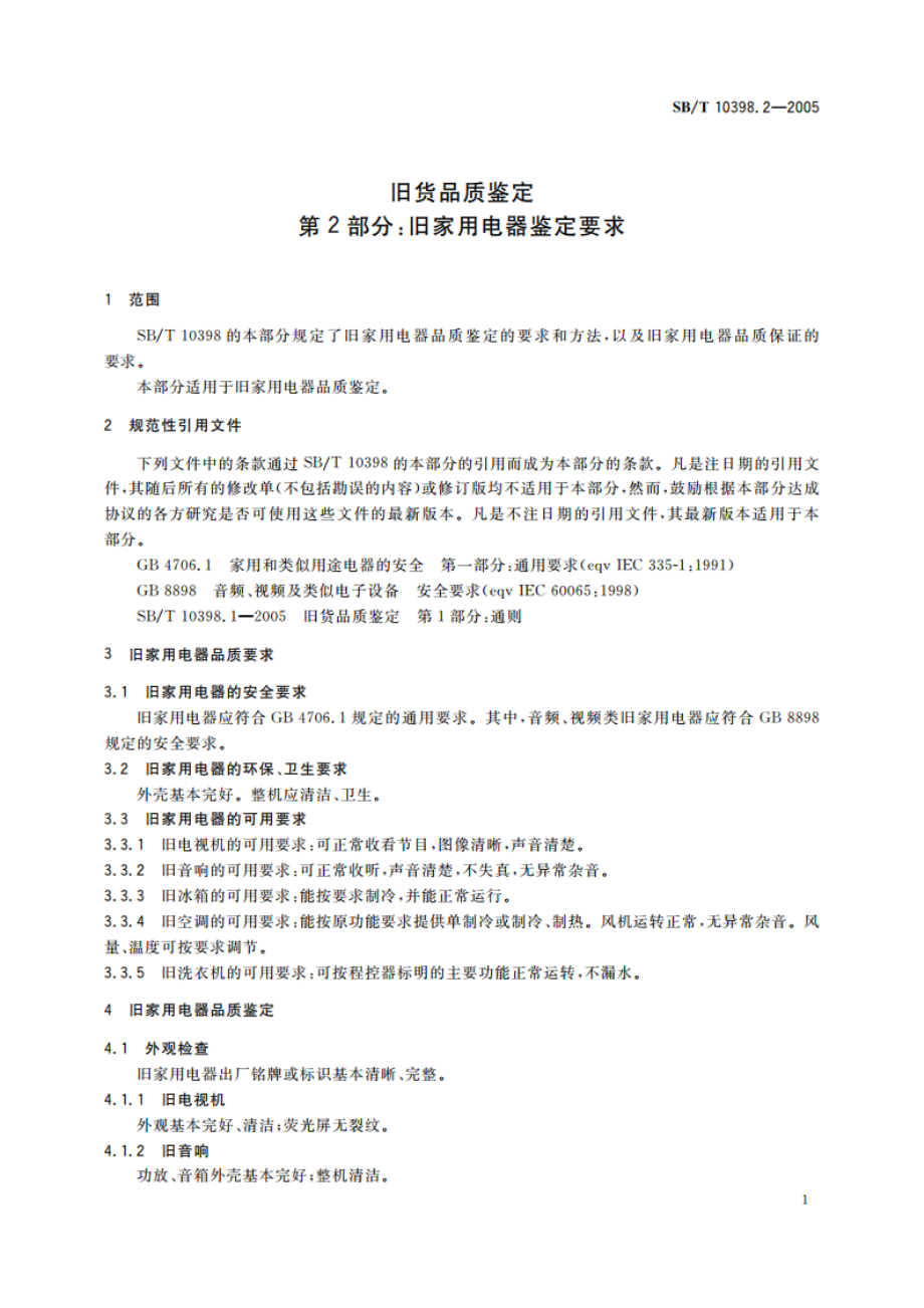 旧货品质鉴定 第2部分：旧家用电器鉴定要求 SBT 10398.2-2005.pdf_第3页