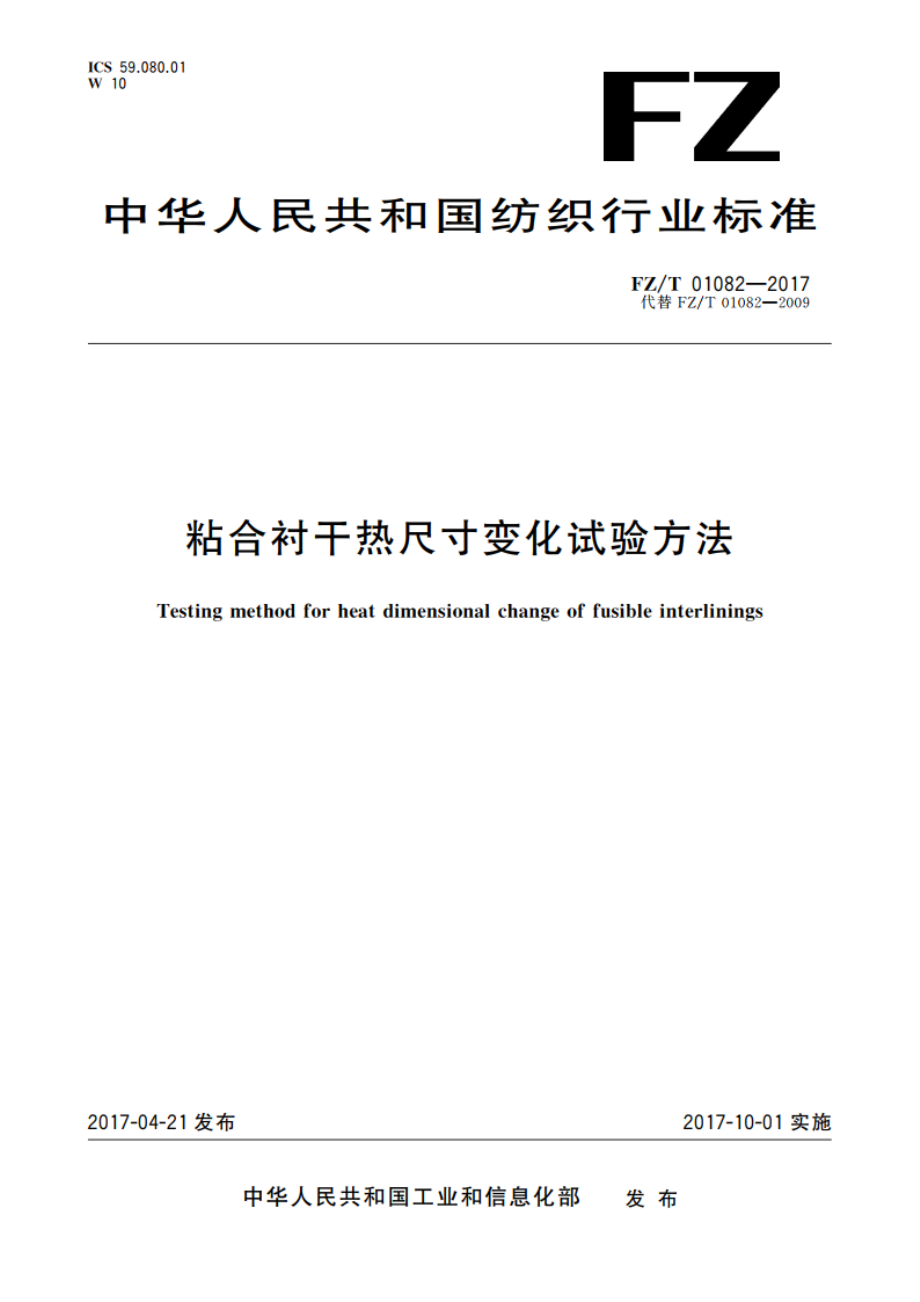 粘合衬干热尺寸变化试验方法 FZT 01082-2017.pdf_第1页