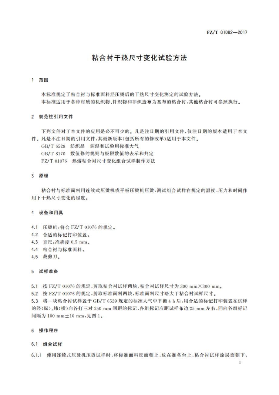 粘合衬干热尺寸变化试验方法 FZT 01082-2017.pdf_第3页