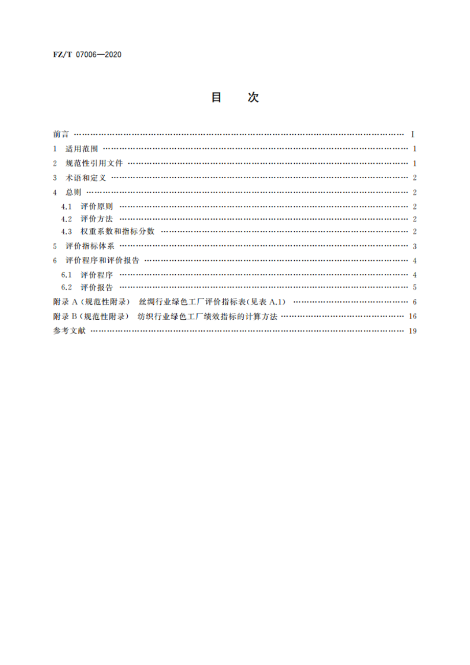 丝绸行业绿色工厂评价要求 FZT 07006-2020.pdf_第2页