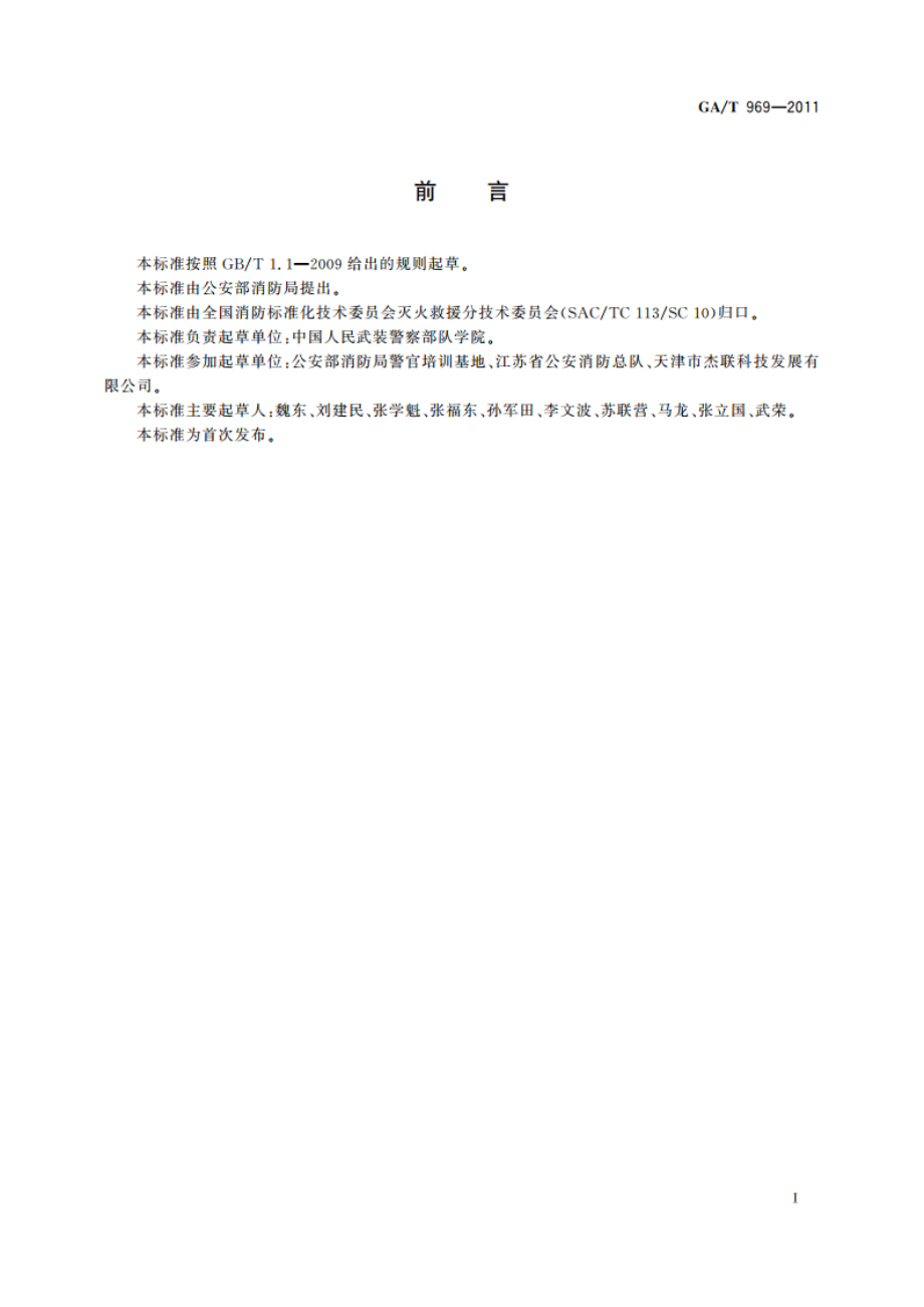 火幕墙训练设施技术要求 GAT 969-2011.pdf_第2页