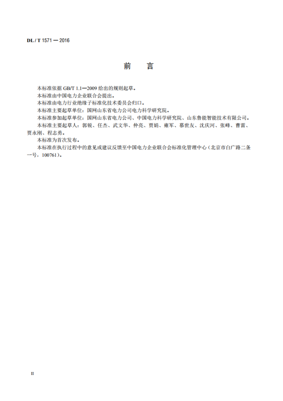 机器人检测劣化盘形悬式瓷绝缘子技术规范 DLT 1571-2016.pdf_第3页