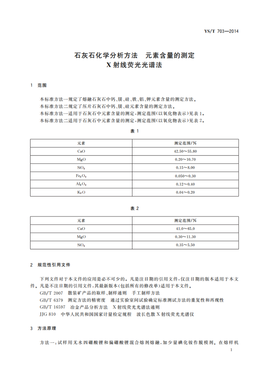 石灰石化学分析方法 元素含量的测定 X射线荧光光谱法 YST 703-2014.pdf_第3页